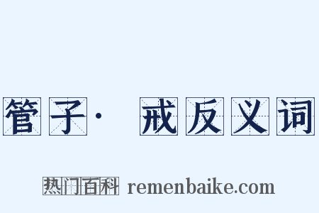管子·戒反义词是什么意思的图片